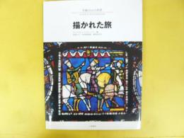 描かれた旅　〈名画のなかの世界７〉