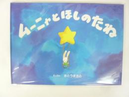 ムーニャとほしのたね　「けんぶち」ふるさと絵本