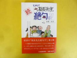 続　校長先生絶句す！