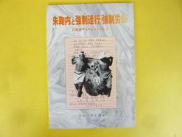 朱鞠内と強制連行・強制労働　〈民衆史ブックレット№１〉
