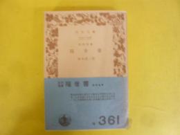 新約聖書　福音書　〈岩波文庫〉