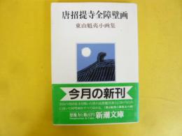 東山魁夷小画集　唐招堤寺全障壁画　〈新潮文庫〉