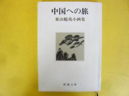 東山魁夷小画集　中国への旅　〈新潮文庫〉