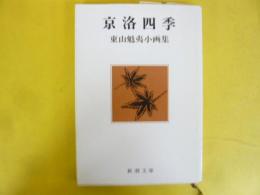 東山魁夷小画集　京洛四季　〈新潮文庫〉