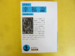 アラン　幸福論　〈岩波文庫〉