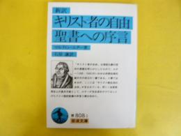 新訳　キリスト者の自由・聖書への序言　〈岩波文庫〉
