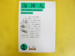 海神丸　(付・「海神丸」後日物語)　〈岩波文庫〉