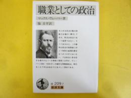 職業としての政治　〈岩波文庫〉