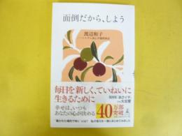 面倒だから、しよう