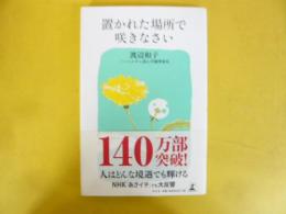 置かれた場所で咲きなさい