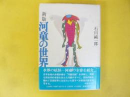 新版 河童の世界