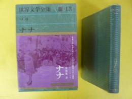 世界文学全集　Ⅲ-１３　ゾラ　〈ナナ〉