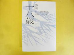 詩集 十八歳