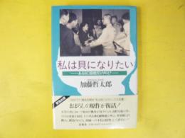 私は貝になりたい