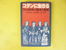 コタンに生きる　アイヌ民衆の歴史と教育