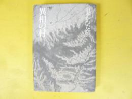 異相の村