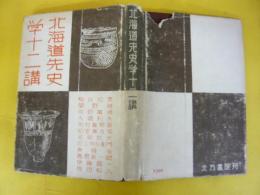 北海道先史学十二講