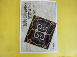 アイヌ民族文化史への試論
