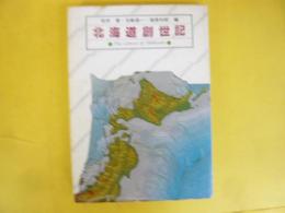 北海道創世記