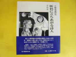 小熊秀雄研究 灰色に立ちあがる詩　〈旭川叢書第24巻〉