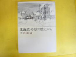 北海道・草原の歴史から