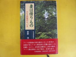 妻は借りもの　アイヌ民族の心、いま