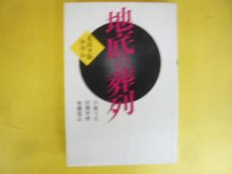 地底の葬列　北炭夕張５６・１０・１６