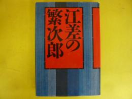 江差の繁次郎