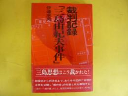裁判記録「三島由紀夫事件」