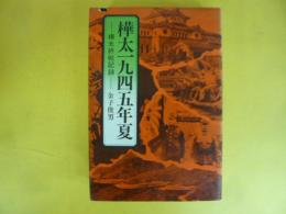 樺太一九四五年夏　樺太終戦記録