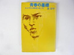 青春の墓標　ある学生活動家の愛と死