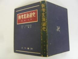 新考北海道史