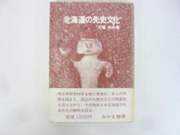 北海道の先史文化