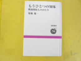 もうひとつの知床　戦後開拓ものがたり　〈道新選書〉