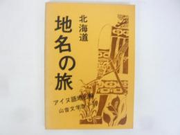 北海道・地名の旅　〈アイヌ語地名解〉