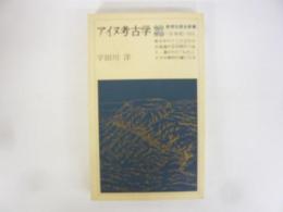アイヌ考古学　〈教育社歴史新書〉