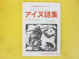 アイヌ語集　〈アイヌ語小辞典〉　2300語収録