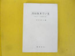川は生きている　空知川アイヌ語地名の旅