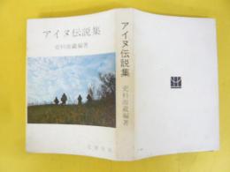 アイヌ伝説集