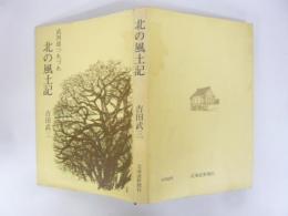 武四郎つれづれ 北の風土記