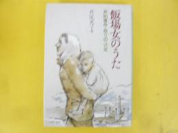 飯場女のうた　芦別事件・怒りの二六年