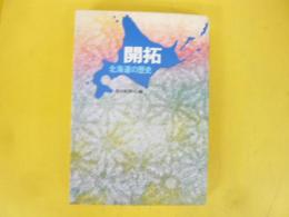 開拓 北海道の歴史