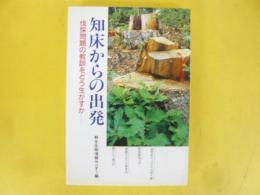 知床からの出発　伐採問題の教訓をどう生かすか