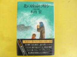 北の波濤に唄う　江差追分物語