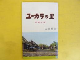 ユーカラの里　修補七版