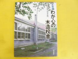 北海道わが心の木造校舎