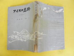 アイヌの足跡　増補改訂