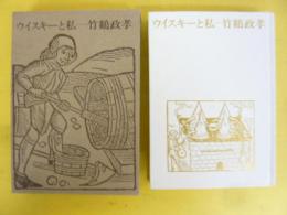 ウイスキーと私