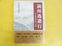 満州逃避行　ある開拓団員の記録