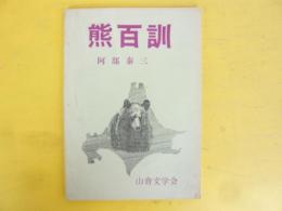 熊百訓